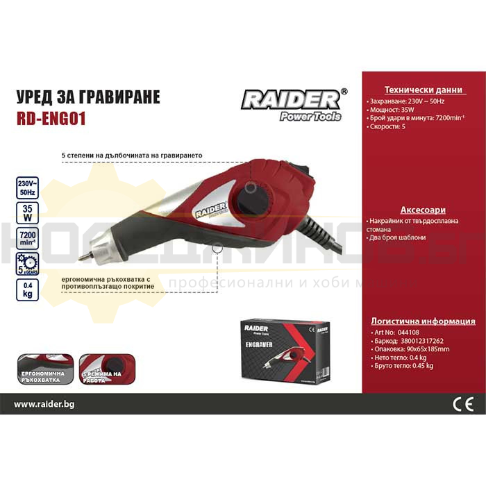 Уред за гравиране RAIDER RD-ENG01 - 