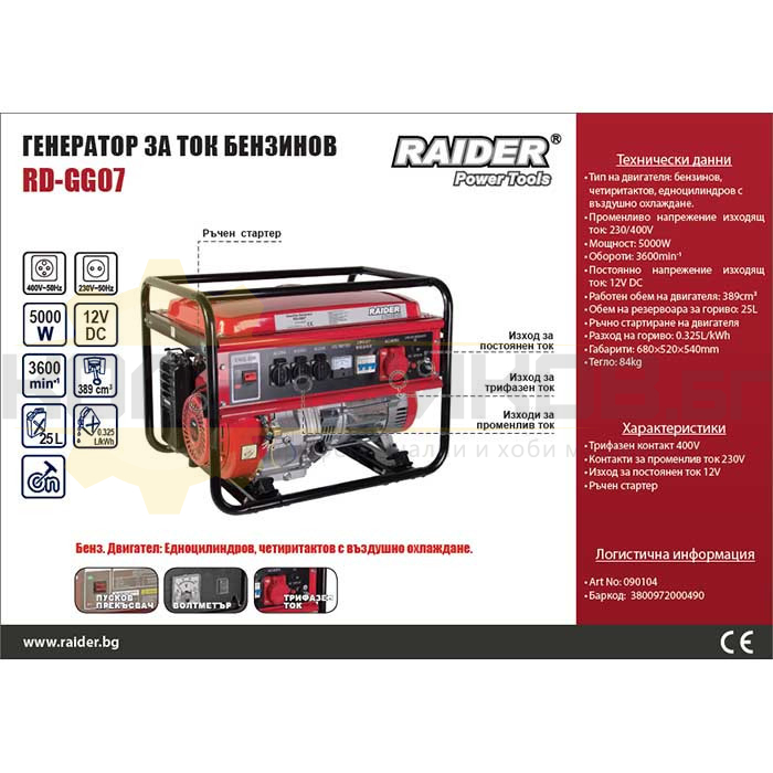 Бензинов трифазен генератор за ток RAIDER RD-GG07, 5kW, 13.0 к.с. - 