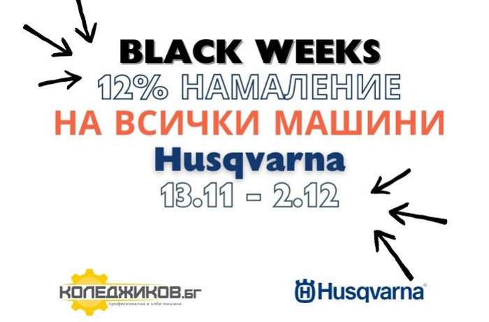 Black weeks 2023 в Коледжиков - 12% намаление на Husqvarna